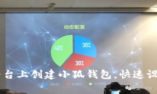 详解如何在Core平台上创建小狐钱包，快速设置与常见问题解答