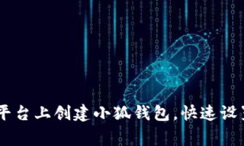 详解如何在Core平台上创建小狐钱包，快速设置与常见问题解答