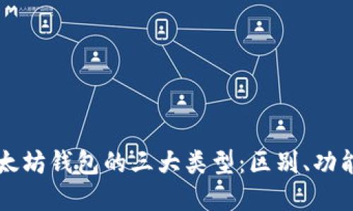 深入探讨以太坊钱包的三大类型：区别、功能与选择指南