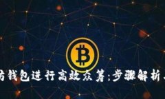 如何利用以太坊钱包进行高效众筹：步骤解析与