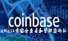 如何在MetaMask中安全查看和管理您的私