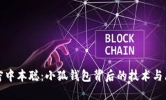 解密中本聪：小狐钱包背后的技术与愿