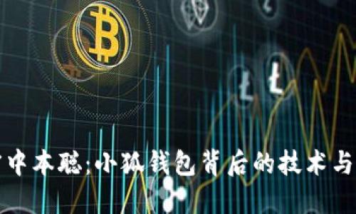 解密中本聪：小狐钱包背后的技术与愿景