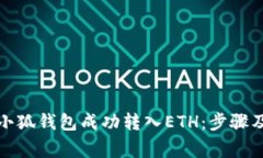 如何通过小狐钱包成功转入ETH：步骤及