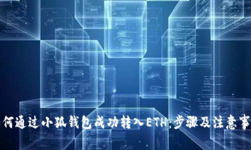 如何通过小狐钱包成功转入ETH：步骤及注意事项