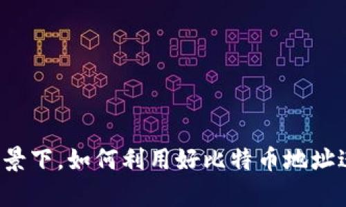   全面了解比特币钱包地址的类型、特点及使用方法 / 

 guanjianci 比特币,钱包地址,加密货币,区块链 /guanjianci 

引言：比特币钱包地址的基本概念
在加密货币的世界中，比特币是最为知名和广泛使用的数字货币。而比特币钱包地址则是用户与这个虚拟货币进行交易的重要标识。在每一次比特币的发送与接收过程中，钱包地址扮演了至关重要的角色。每个比特币地址都是由一串字母和数字组成，它独特且不可复制，这确保了用户交易的安全性和隐私性。

比特币钱包地址的类型
比特币钱包地址主要分为两种类型：传统地址和新型地址。

h41.传统地址（P2PKH地址）/h4
传统的比特币地址以1开头，长度为34个字符。这种地址对应的是公钥哈希，使用的是普遍接受的支付到公钥哈希（P2PKH）机制。这种类型的地址在早期使用较多，但现在因为手续费的上涨，逐渐被新型地址所替代。

h42.新型地址（P2SH地址）/h4
新型地址通常以3开头，代表的是支付到脚本哈希（P2SH）机制。相较于传统地址，这种地址提供了更大的灵活性和安全性。用户能够创建多重签名钱包，加大了资金的安全性。同时，由于网络的效率和费用问题，P2SH地址在某些情况下成为了更为推荐的选择。

h43.隐私保护地址（Bech32地址）/h4
最近出现的Bech32地址以bc1开头，专为闪电网络等新兴技术设计。这种地址在交易费用和确认时间上均有显著改善，且更为简单易读。它还具有更高的抗输入错误能力，能够有效减少用户在输入地址时可能出现的错误。

比特币钱包地址的特点
了解比特币钱包地址的特点，能帮助用户更为合理地使用这些地址，避免在交易时出现不必要的错误或损失。

h41. 唯一性和不可替代性/h4
每一个比特币地址都是唯一的，这意味着在比特币网络中，不同用户的地址不会重复。因为其设计使汇款的安全性和准确性达到极高标准，确保交易资金转移的安全。

h42. 匿名性与隐私保护/h4
比特币钱包地址不直接关联用户的个人信息，除非用户主动透露。这为用户提供了一定程度的匿名性，能够有效保护其隐私。但需要注意的是，这种匿名性在某种程度上也带来了监管的复杂性。

h43. 可分割性和可增发性/h4
比特币可被细分为极小的单位，这使得用户在进行交易时能够灵活选择转账金额。此外，用户可随时创建新地址，增加资金的管理灵活性。如果需要，可以为每个交易制定不同的钱包地址，从而增加资产的管理效率。

如何创建多个比特币钱包地址
创建多个比特币钱包地址的方法有多种，用户可以根据自己的需求选择合适的方法。以下是一些常见的创建方式：

h41. 使用软件钱包/h4
软件钱包通常会自动生成多个比特币地址以供用户使用。用户只需下载并安装相关软件钱包，通过其界面创建新的钱包或地址即可。常见的软件钱包有Electrum、Exodus和Mycelium等。

h42. 使用硬件钱包/h4
硬件钱包如Ledger和Trezor等，提供了更高的安全性，通过物理设备生成并存储地址。用户可以在设备上简单操作来创建多个地址，这对于需要高安全性存储的用户非常合适。

h43. 使用在线钱包服务/h4
一些在线平台也允许用户创建比特币地址如Coinbase、Blockchain.info等。用户通过注册账户就可以生成多个钱包地址。虽然这种方式便捷，但相对而言安全性较低。

比特币钱包地址的管理建议
在获得多个比特币钱包地址后，合理管理这些地址显得尤为重要。以下是几个管理建议：

h41. 分类管理/h4
根据使用目的，用户可以将地址分类，比如日常交易地址、储蓄地址或者交易所地址等。这样能确保用户在需要时，能够迅速找到所需地址。

h42. 定期备份/h4
用户应定期对其钱包进行备份，确保数据的安全。如果钱包丢失或遭到攻击，备份可以帮助用户恢复资产。

h43. 使用安全工具/h4
借助密码管理工具及加密技术，用户可以对钱包地址进行保护。确保所有信息都不被轻易窃取。

总结
比特币钱包地址是加密货币领域中关键的组成部分，了解其类型、特性以及使用和管理这些地址的原则，都将为用户在数字货币世界中的操作提供支持。在持续发展的区块链技术背景下，如何利用好比特币地址进行安全交易、有效管理每日的加密资产，正成为每一个比特币用户必须掌握的技能。随着技术的进步与工具的不断，日后我们期待看到更多创新的比特币钱包地址类型与管理方式。