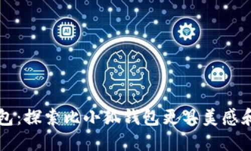当代数字钱包：探索比小狐钱包更具美感和功能的品牌