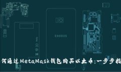 如何通过MetaMask钱包购买以太币：一步