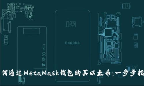 如何通过MetaMask钱包购买以太币：一步步指南