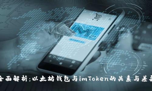 全面解析：以太坊钱包与imToken的关系与差异