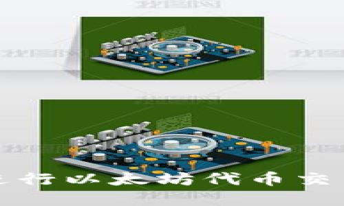 在TP钱包中进行以太坊代币交易的详细指南