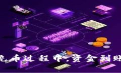 MetaMask钱包充币过程中，资金到账时间