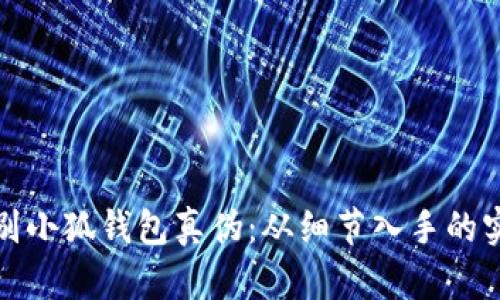 教你识别小狐钱包真伪：从细节入手的实用指南