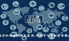 教你识别小狐钱包真伪：从细节入手的