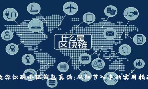 教你识别小狐钱包真伪：从细节入手的实用指南