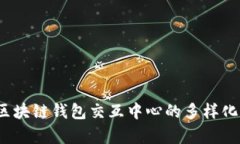 深入解析：区块链钱包交互中心的多样化功能与