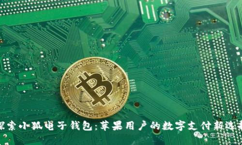 探索小狐电子钱包：苹果用户的数字支付新选择