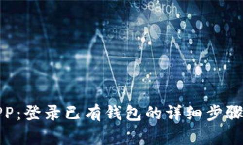 小狐钱包APP：登录已有钱包的详细步骤与注意事项