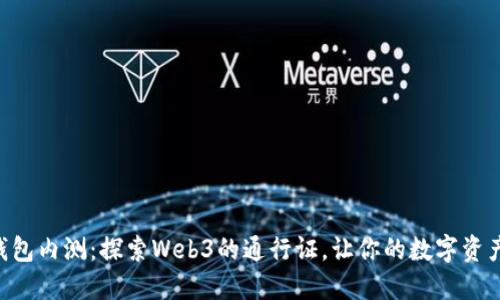 MetaMask钱包内测：探索Web3的通行证，让你的数字资产管理更便捷