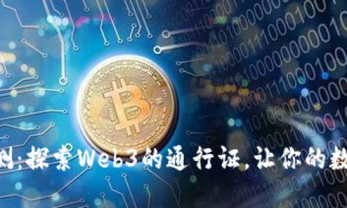 MetaMask钱包内测：探索Web3的通行证，让你的数字资产管理更便捷