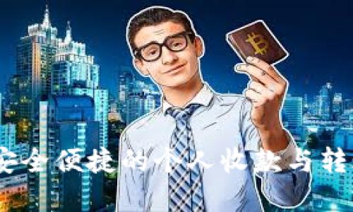 小狐钱包：安全便捷的个人收款与转账解决方案