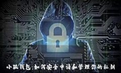  小狐钱包：如何安全申请和管理你的