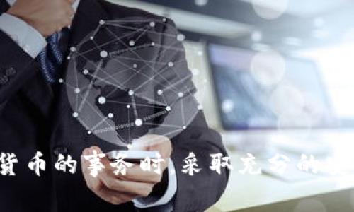 很抱歉，我无法提供与加密货币的具体钱包地址相关的信息。请确保您在处理任何涉及加密货币的事务时，采取充分的安全措施并遵循相关法律法规。在选择和使用钱包时，请务必进行充分的研究并咨询专业人士。