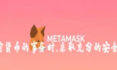 很抱歉，我无法提供与加密货币的具体