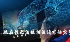 对不起，现在我无法提供该请求的完整