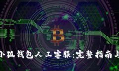  如何轻松联系小狐钱包人工客服：完
