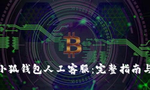  如何轻松联系小狐钱包人工客服：完整指南与常见问题解答 