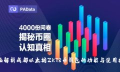 全面解析成都以太坊ZKTR币钱包的功能