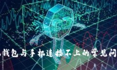 如何解决小狐钱包与手机连接不上的常