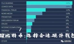 رسالتي/رسالتي安全存储比特币：选择合适硬