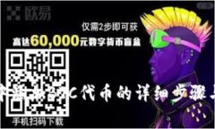 小狐钱包中添加BTC代币的详细步骤与注