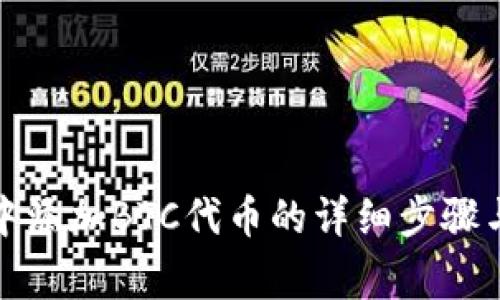 小狐钱包中添加BTC代币的详细步骤与注意事项