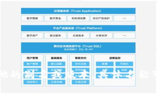 小狐钱包的名称最初是“Fox Wallet”。这个名字源于其吉祥物“狐狸”，象征着灵活与机智。此外，小狐钱包也可能有其他的别名或版本，具体名称可能因地区或版本而异。如果你有兴趣了解更多关于小狐钱包的功能或使用方法，可以告诉我，我会提供更多详细信息。