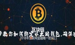 一步一步教你如何绑定以太坊钱包，确保安全便