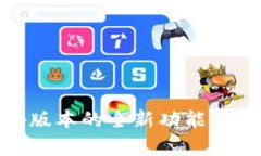 MetaMask 5.4版本的全新功能与安全性提升