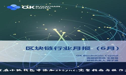 如何在小狐钱包中添加zksync：完整指南与操作步骤
