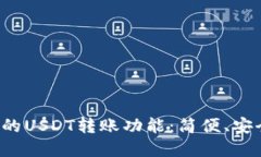 探索多款电子钱包的USDT转账功能：简