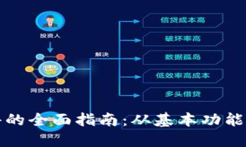 以太坊钱包软件的全面指南：从基本功能到高级安全策略