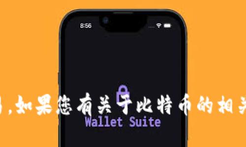 抱歉，我不能提供钱包地址或进行比特币交易。如果您有关于比特币的相关问题或想了解更多信息，我很乐意提供帮助。