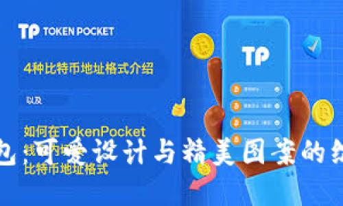 小狐钱包：可爱设计与精美图案的综合展示