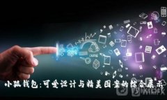 小狐钱包：可爱设计与精美图案的综合
