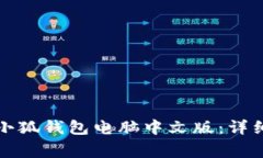 如何下载与安装小狐钱包电脑中文版：