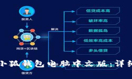 如何下载与安装小狐钱包电脑中文版：详细步骤与注意事项