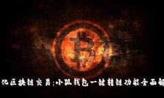 简化区块链交易：小狐钱包一键转链功