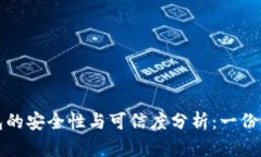 小狐钱包的安全性与可信度分析：一份