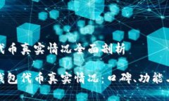 小狐钱包代币真实情况全面剖析探究小